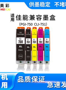 适用佳能IX6870 6770 IP7270 8770 MG7570打印机750 751兼容墨盒