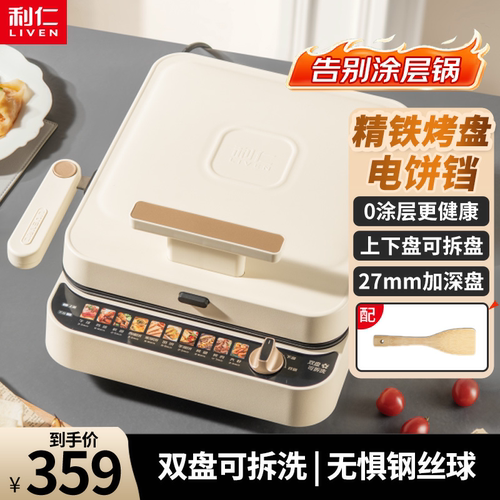 利仁电饼铛双盘可拆精铁0涂层加深家用双面加热电饼档烙饼LR-T27