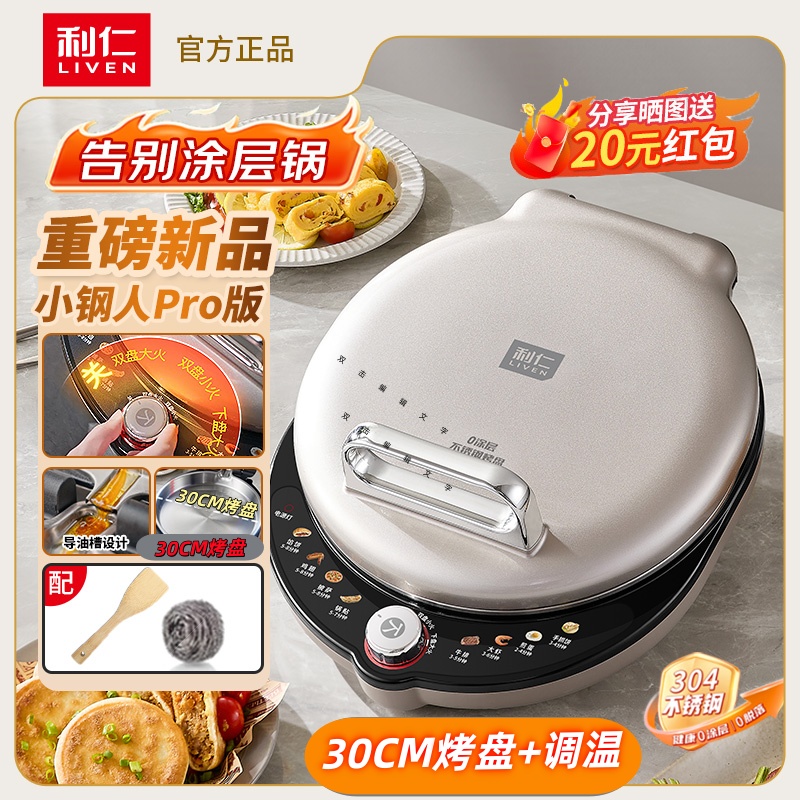 利仁不锈钢电饼铛家用0涂层双面加热多功能大功率电煎锅烙饼新款