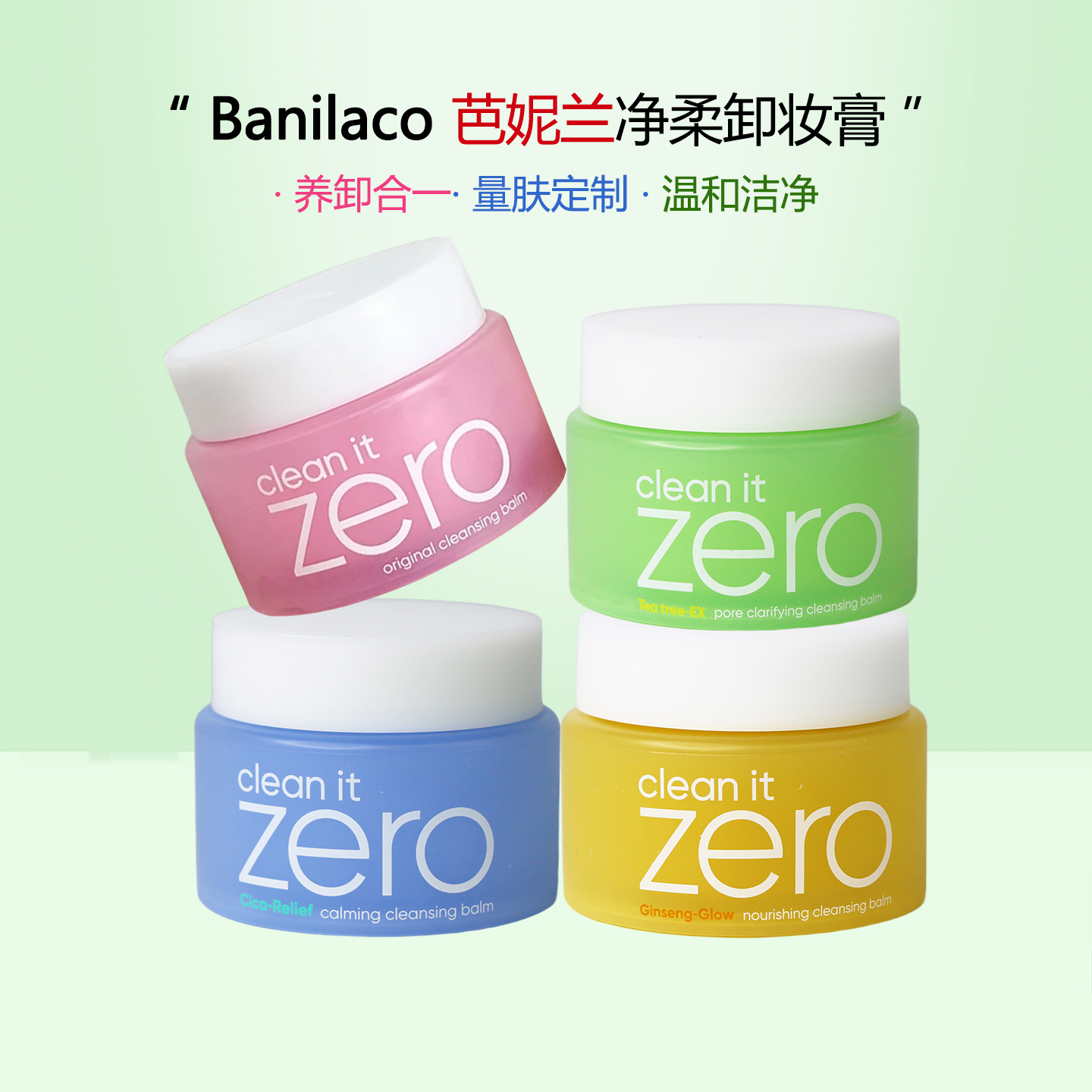 韩国Banilaco芭妮兰zero卸妆膏