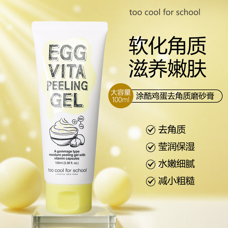 韩国too cool for school 涂酷鸡蛋去角质磨砂膏啫喱深层清洁毛孔
