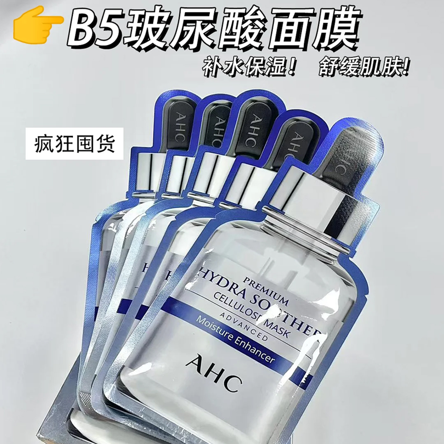 韩国AHC面膜B5玻尿酸三代精华小安瓶面膜5片男女补水保湿温和舒缓