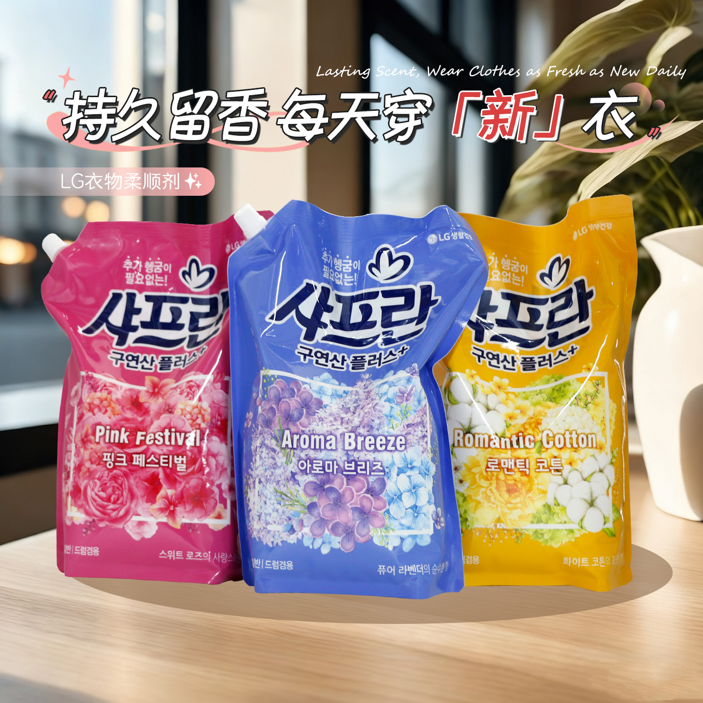 LG洗衣持久留香衣服护理柔顺剂