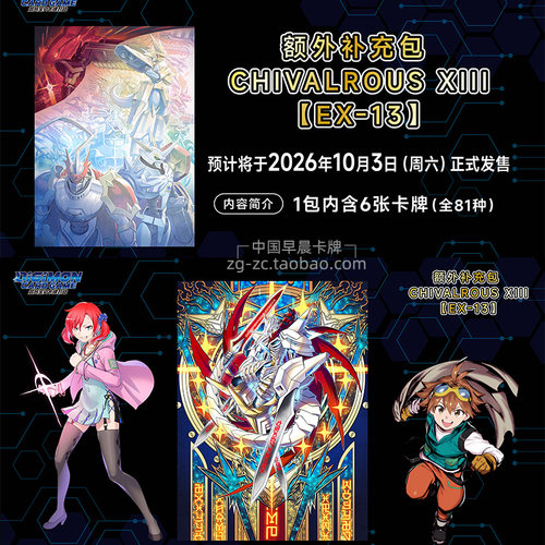数码宝贝牌EX-13CHIVALROUSXIII