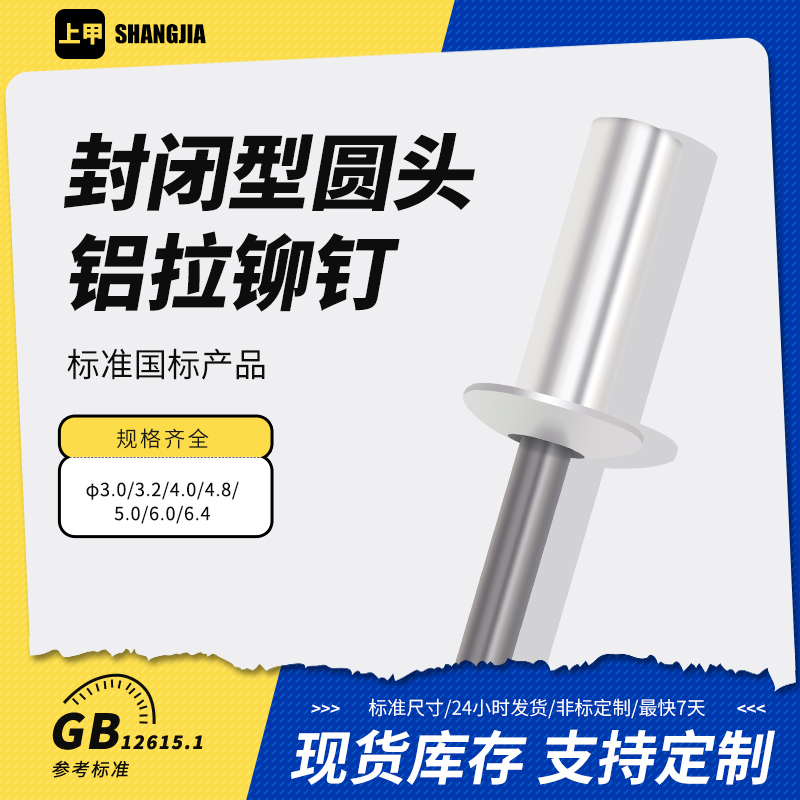 封闭型圆头铝抽芯铆钉