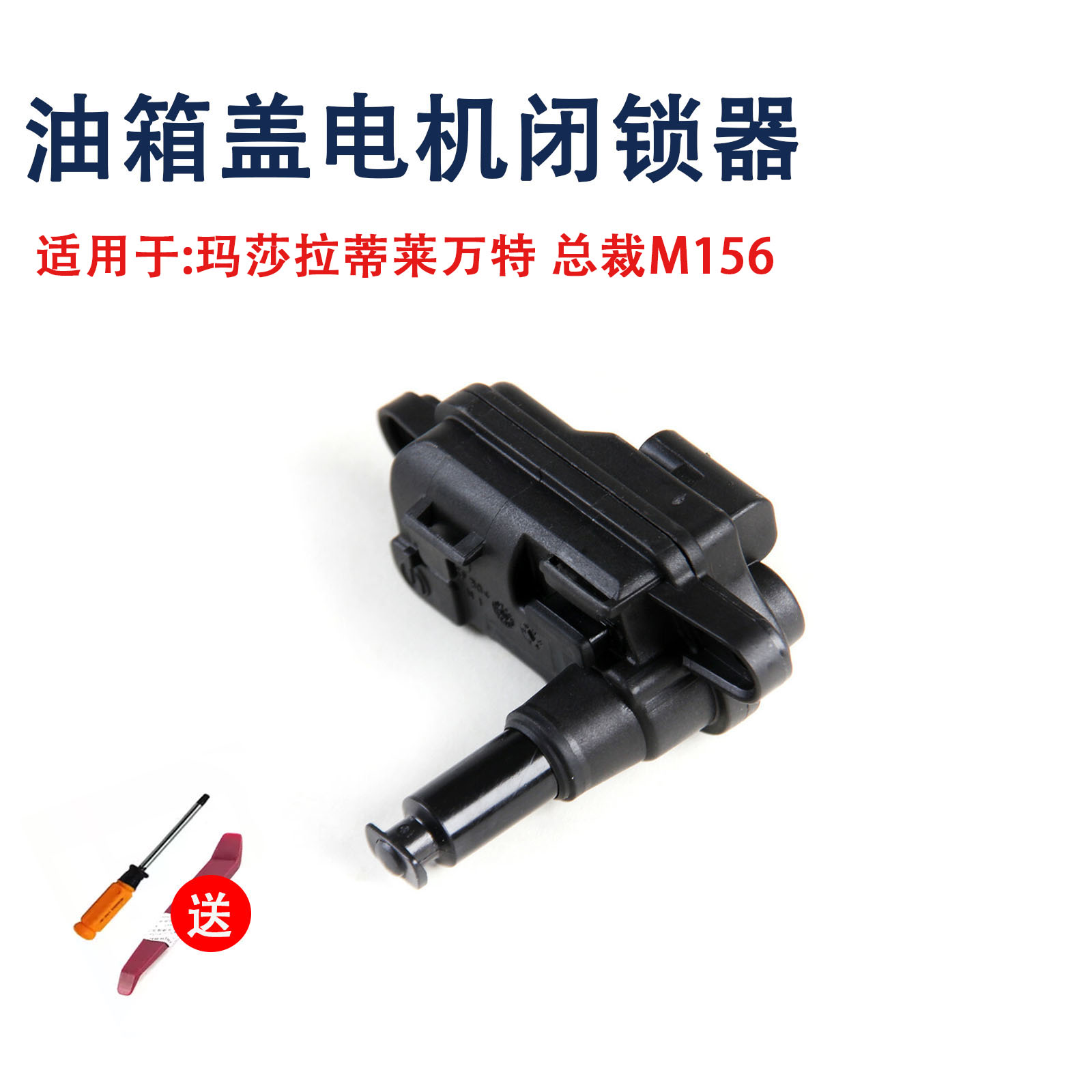 适用于玛莎拉蒂总裁M156莱万特油箱盖电机开关加油盖锁670003390