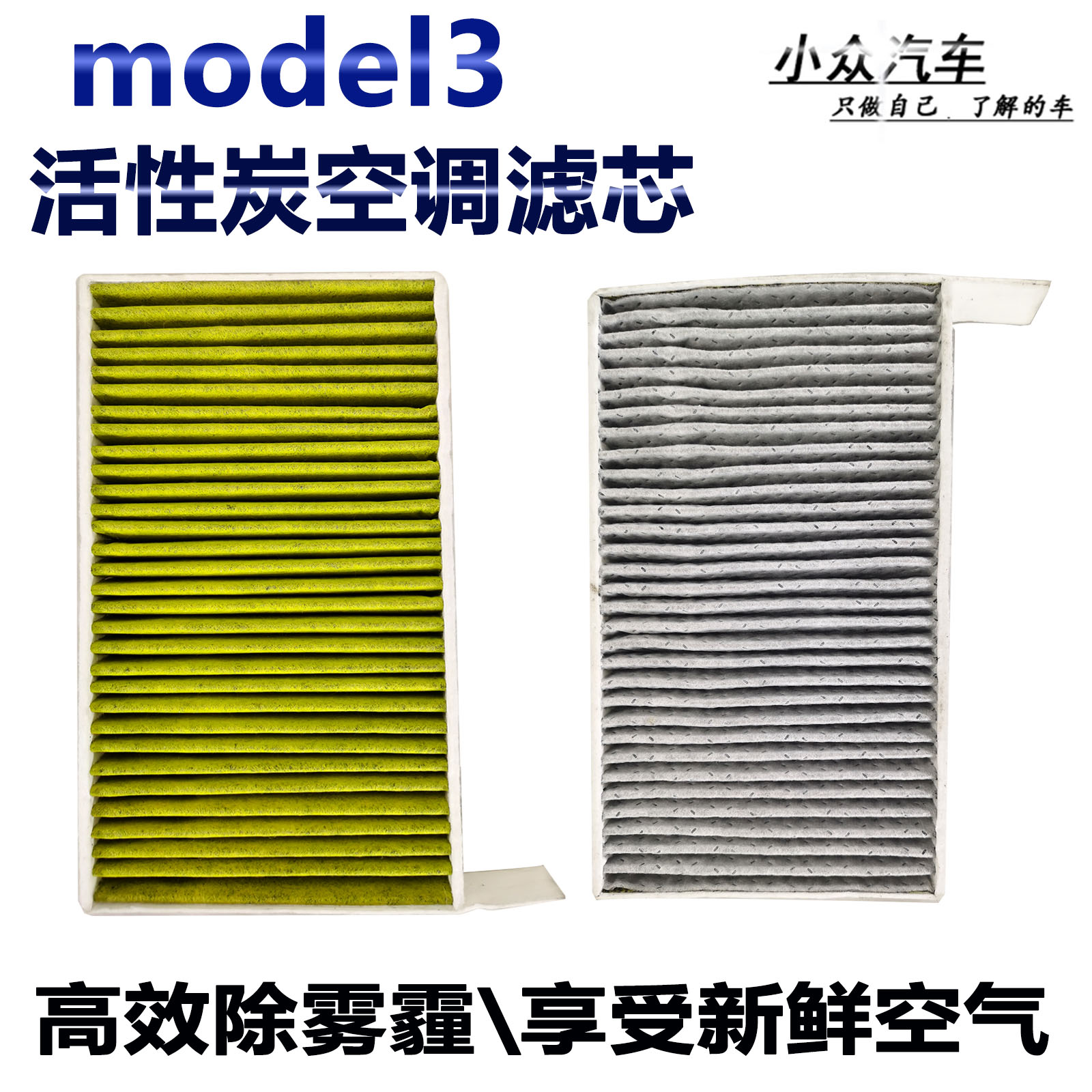 适用于特斯拉model3室内扶手箱空调滤芯活性炭空气过滤网专车专用