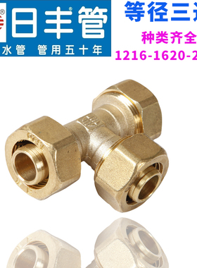 广东佛山日丰12162025铝塑管燃气管地暖太阳能暖气管等径三通配件