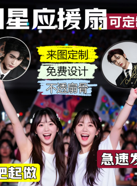 张凌赫应援大王扇明星演唱会爱心扇子高颜值偶像周边diy来图定制