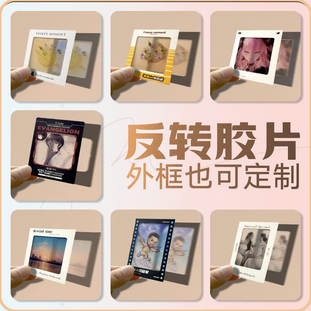 反转胶片定制光影照片打印透明小卡diy明星动漫周边pvc拍立得相框图片