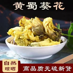 黄蜀葵花正宗新货黄葵花黄秋葵花大蜀花干货大朵黄蜀葵花