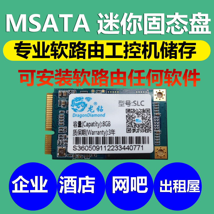 8G电子全新固态硬盘MSATA可安装软件维盟ROS爱快系统WAYOS破解版