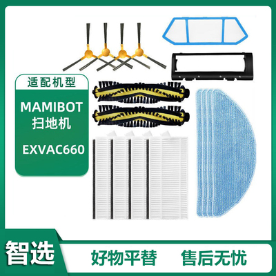 适用Mamibot扫地机器人EXVAC660 边刷清洁抹布主刷罩盖板滤网配件
