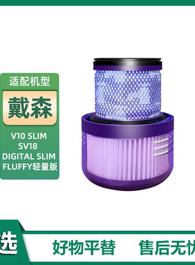 适用dyson戴森吸尘器V10轻量版digital Slim FLUFFY/SV18后置滤芯