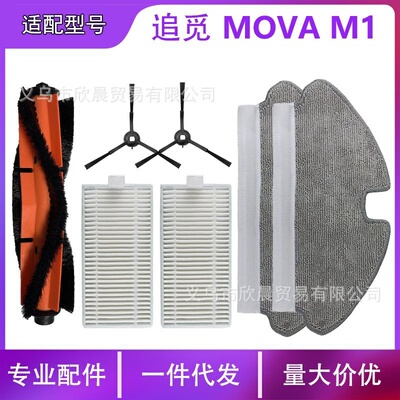 适用追觅扫地机器人配件MOVA M1主刷边刷拖抹布海帕过滤网芯耗材