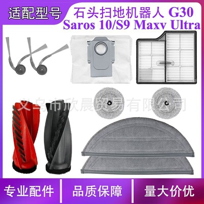 适配石头扫地机G30/Saros 10/S9 Maxv Ultra主刷边刷滤网抹布尘袋