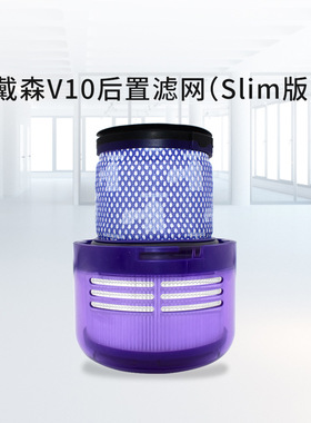 适用dyson戴森吸尘器V10轻量版digital Slim/SV18 过滤网后置滤芯