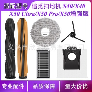 适配追觅扫地机S40 X40 X50Ultra/Pro X50增强版主刷边刷抹布滤网