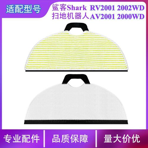 适用Shark鲨客扫地机器人配件RV2001 2002WD AV2001 2000WD拖抹布
