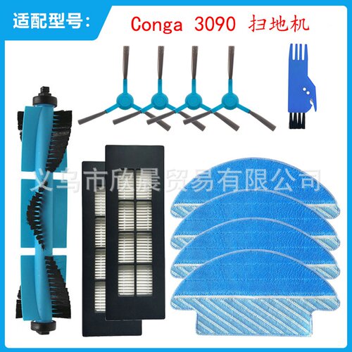 适用Conga 3090扫地机配件主边侧刷滚毛刷过滤网海帕拖地替换抹布