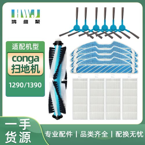 适用于conga扫地机配件边刷 1290 1390 侧刷 主刷 过滤网 拖地抹
