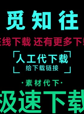 觅知网vip素材下载ppt模版文档简历AE视频psd源文件代下载