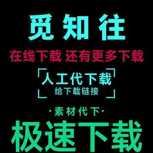 觅知网vip素材下载ppt模版文档简历AE视频psd源文件代下载
