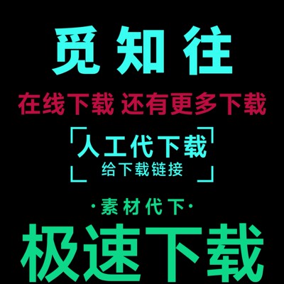 觅知网vip素材下载ppt模版文档简历AE视频psd源文件代下载