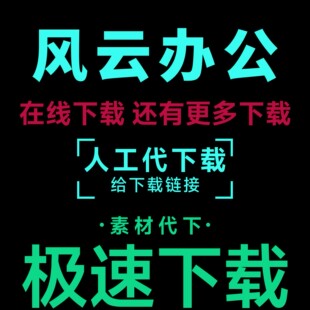 风云办公ppt模板源文件代下载风云办公网模板vip文档会员课件代下