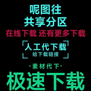 眤享网共享分呢图网下载素材人工代下载昵享源文件下载不限星级