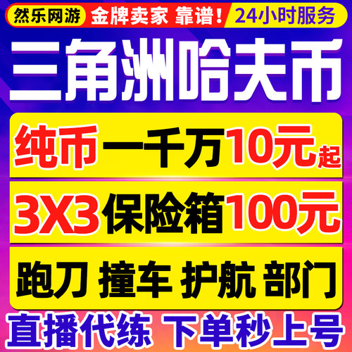 纯绿工作室/三角洲行动哈夫币跑刀撞车代肝3x3保险箱代打部门任务