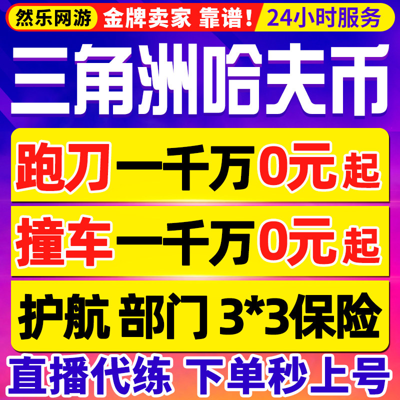 纯绿工作室/三角洲行动哈夫币跑刀撞车代肝3x3保险箱代打部门任务图片