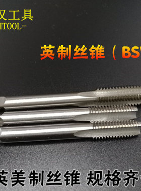 英制机用丝锥BSW机攻1/4-20 3/8-16 1/2 3/4 1/8 5/8丝攻秦汉工具