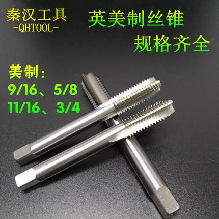 美制 英制机用丝锥9/16-18 5/8 11/16 3/4-16机攻 秦汉高速钢丝锥