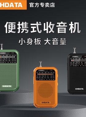 XHDATA D220老人专用调频纯广播大音量便携式收音机