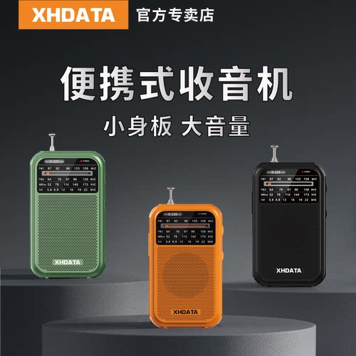 XHDATA老人专用便携收音机