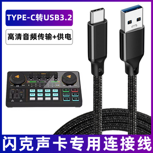 适用于闪克声卡连接线e2/PS22/AM200/AM100直播声卡线电脑usb转typec高清音频线高速传输线OTG数据线加长线3m