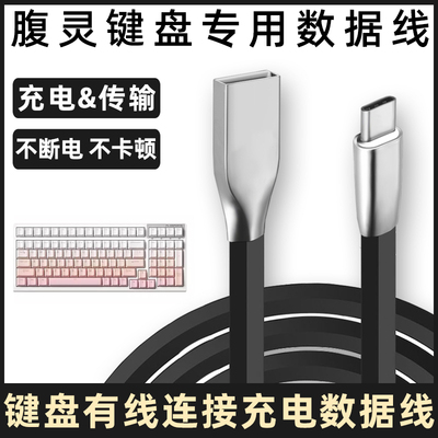 腹灵机械键盘连接电脑充电数据线