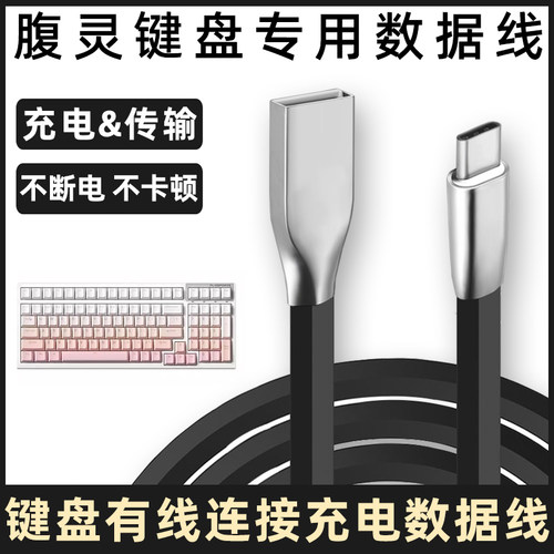 腹灵机械键盘连接电脑充电数据线