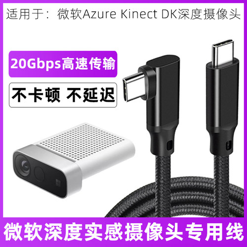 微软AzureKinectDK相机投屏线