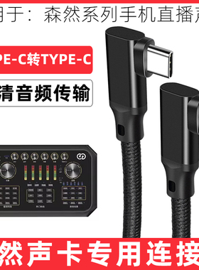 适用于森然声卡连接线播吧六代ST10mini/ST60/star直播声卡电脑手机OTG转接线USB音频线双type-c接口数据线3m