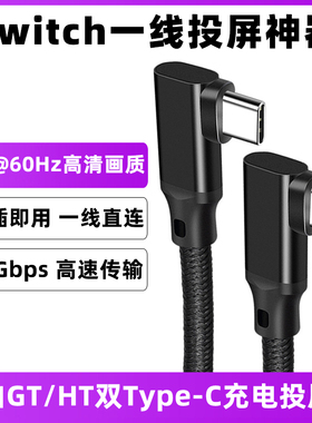 适用于GT昊铂HT华为荣耀手机车载充电线任天堂switch高清投屏线typec转typec双弯头直连投屏数据线高速传输线