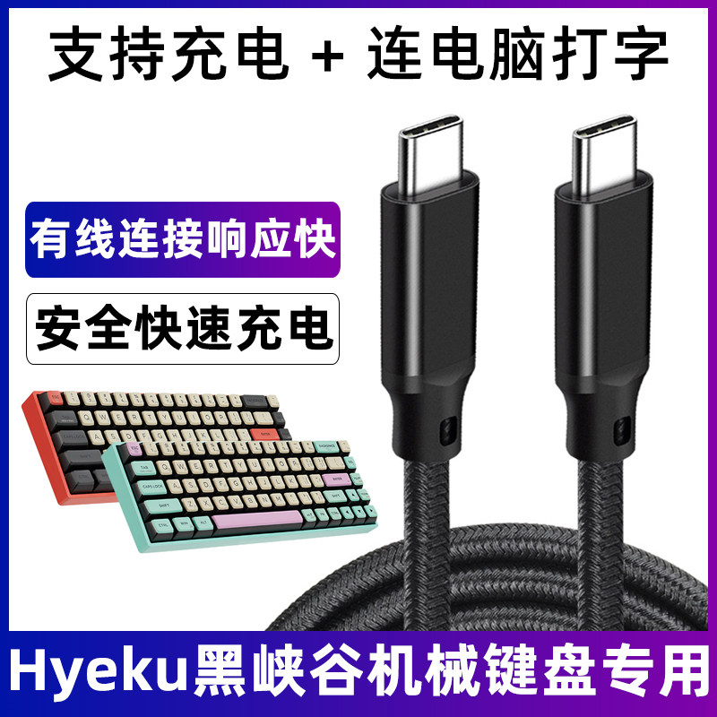 黑峡谷机械键盘充电线电脑数据线