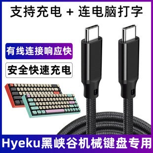 适用于Hyeku黑峡谷BOX/GK707/735/511/715/s/E2/E4Pro机械键盘充电线电脑USB数据线TYPE-C电源线可打字传输线