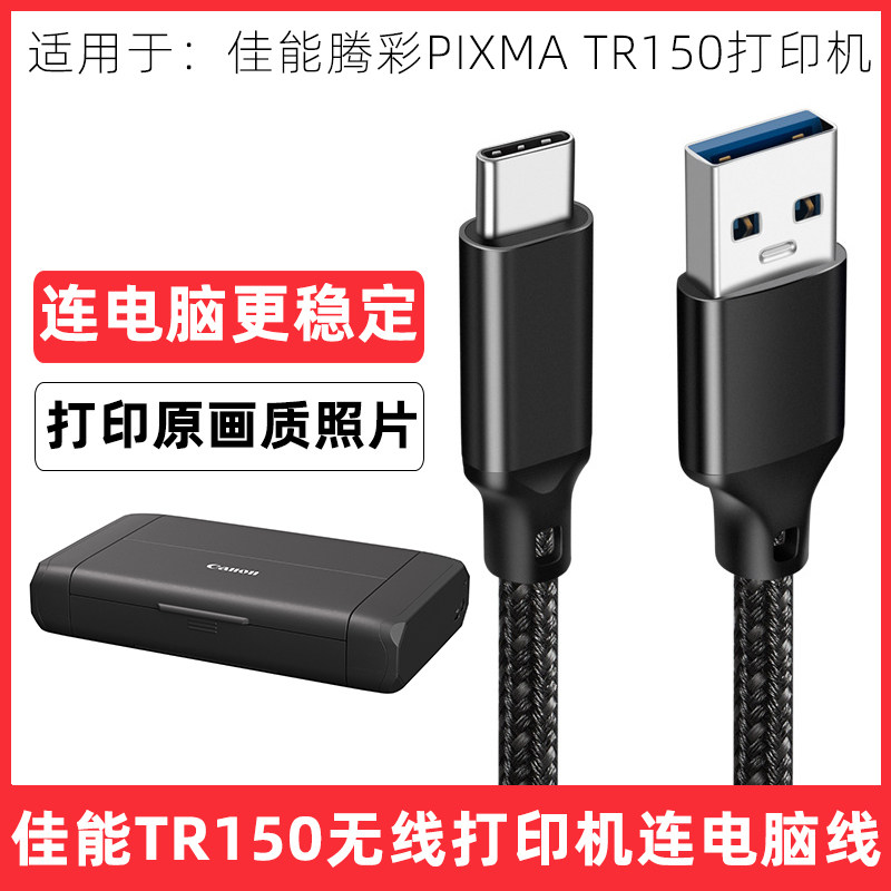 适用于Canon佳能TR150打印机电脑数据线typec连接线高速USB打印线