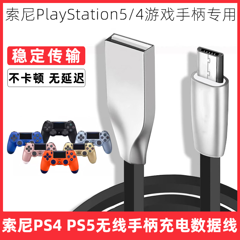 适用于Sony索尼PS5 PS4 slim/pro无线手柄充电数据线连接线PlayStation4/5游戏机遥控控制器高速传输线充电线
