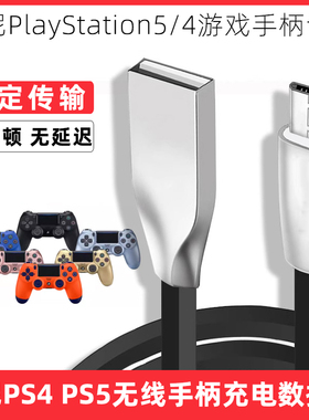 适用于Sony索尼PS5 PS4 slim/pro无线手柄充电数据线连接线PlayStation4/5游戏机遥控控制器高速传输线充电线