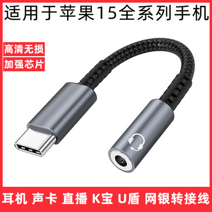 适用于苹果15pro耳机转接头iPhone15/15Plus/15ProMax手机工行建行网银U盾转换器3.5mm转typec直播声卡转接线