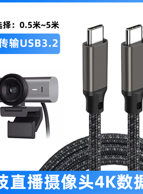 适用于罗技C1000e/s CC5000e/4000e MX Brio摄像头4K高清电脑直播数据线USB3.2高速传输线双type-c连接线加长