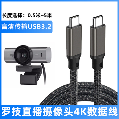 罗技4K高清摄像头电脑直播数据线